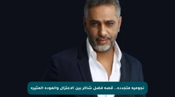 نجومية متجددة.. قصة فضل شاكر بين الاعتزال والعودة المثيرة